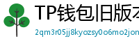 TP钱包旧版本下载 - TP钱包历史版本下载｜兼容性解决方案